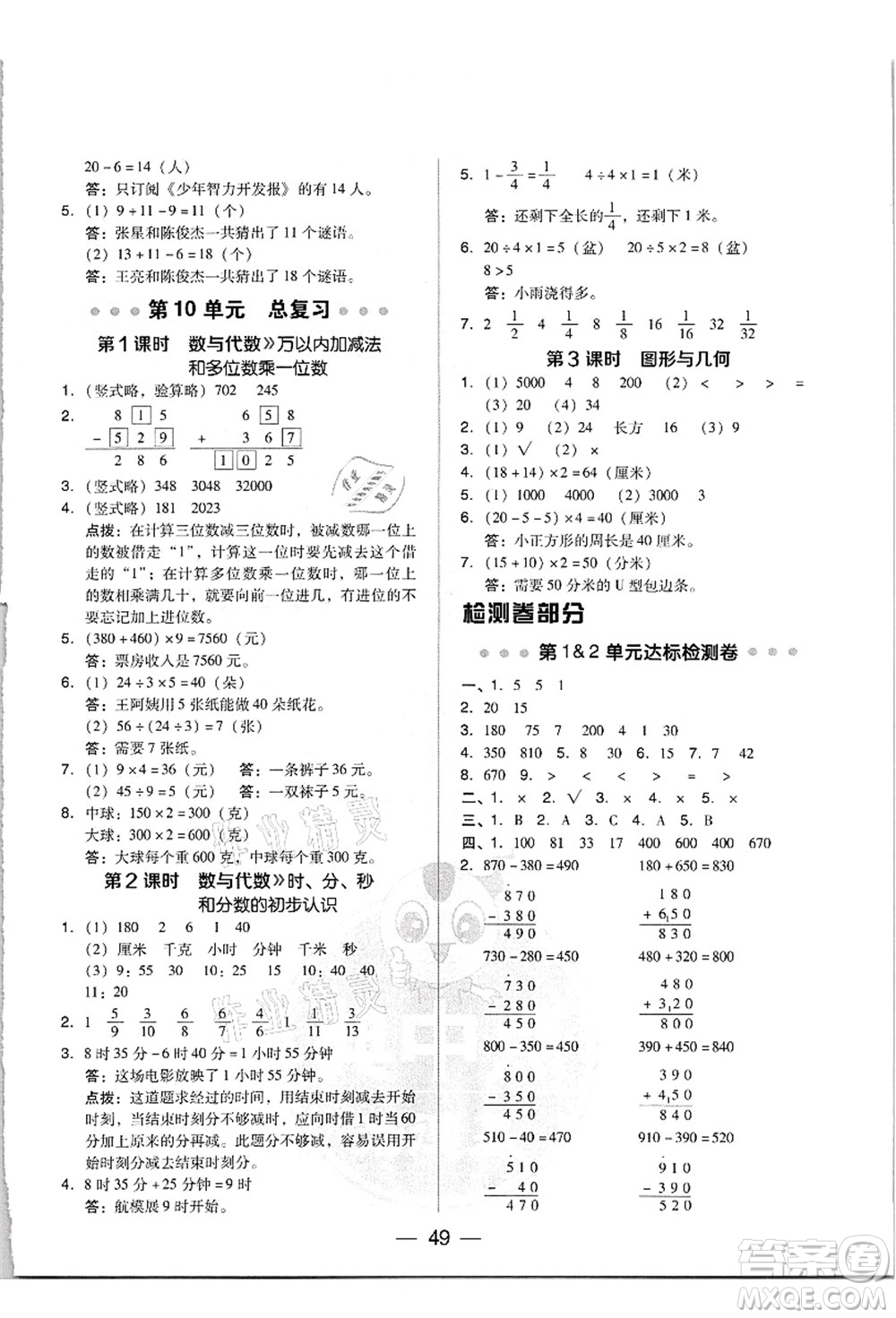 吉林教育出版社2021典中點綜合應(yīng)用創(chuàng)新題三年級數(shù)學(xué)上冊R人教版答案