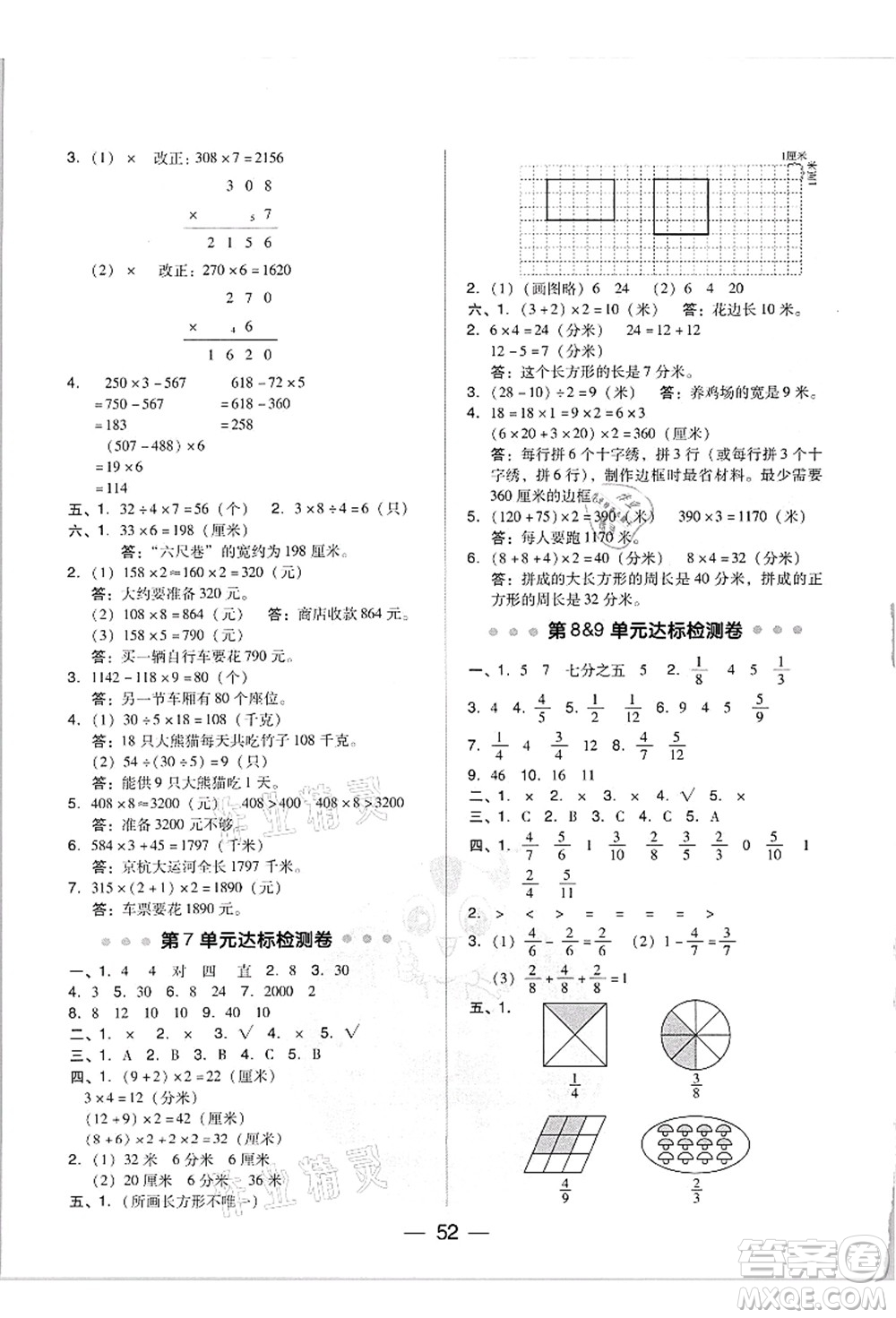 吉林教育出版社2021典中點綜合應(yīng)用創(chuàng)新題三年級數(shù)學(xué)上冊R人教版答案