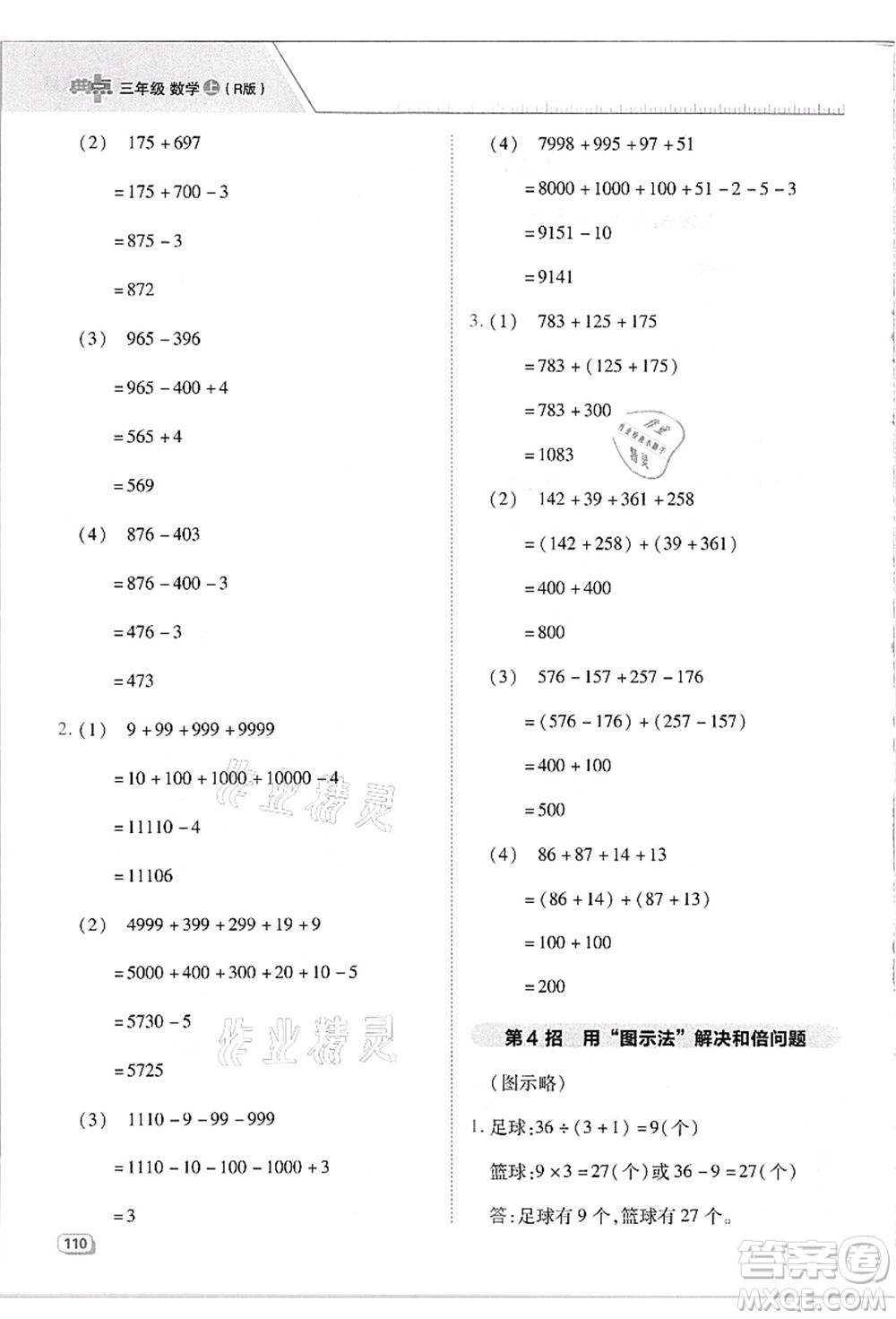 吉林教育出版社2021典中點綜合應(yīng)用創(chuàng)新題三年級數(shù)學(xué)上冊R人教版答案