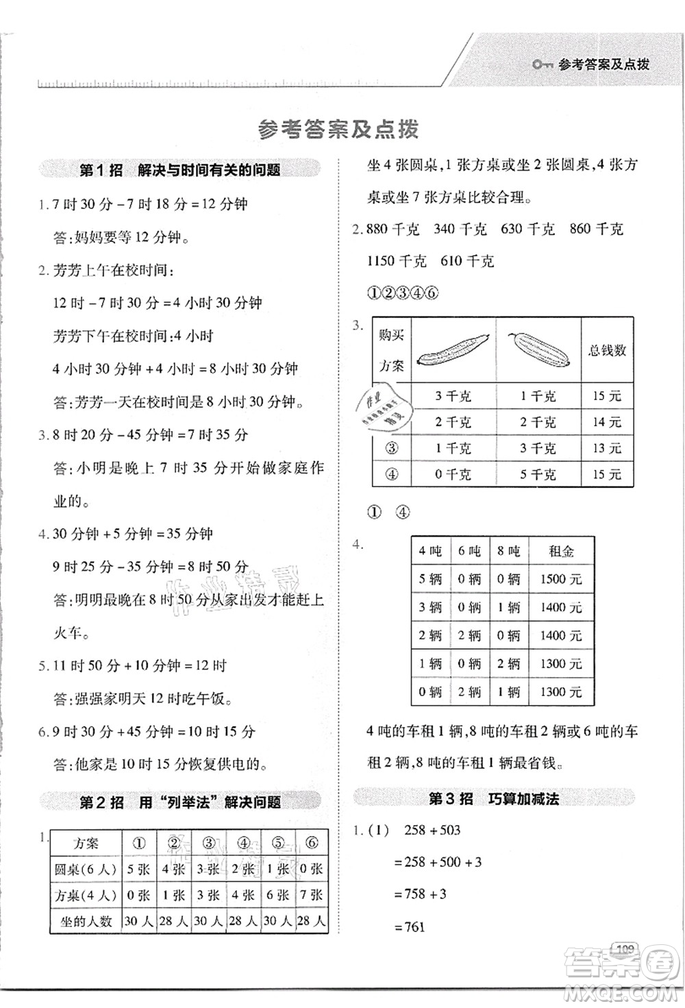 吉林教育出版社2021典中點綜合應(yīng)用創(chuàng)新題三年級數(shù)學(xué)上冊R人教版答案