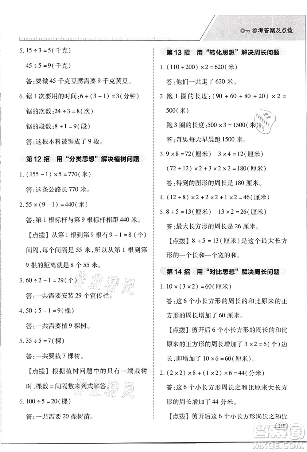 吉林教育出版社2021典中點綜合應(yīng)用創(chuàng)新題三年級數(shù)學(xué)上冊R人教版答案