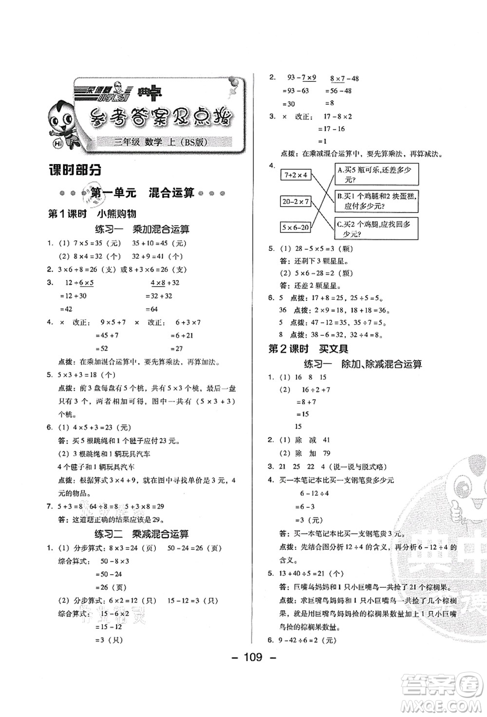 陜西人民教育出版社2021典中點綜合應用創(chuàng)新題三年級數(shù)學上冊BS北師大版答案