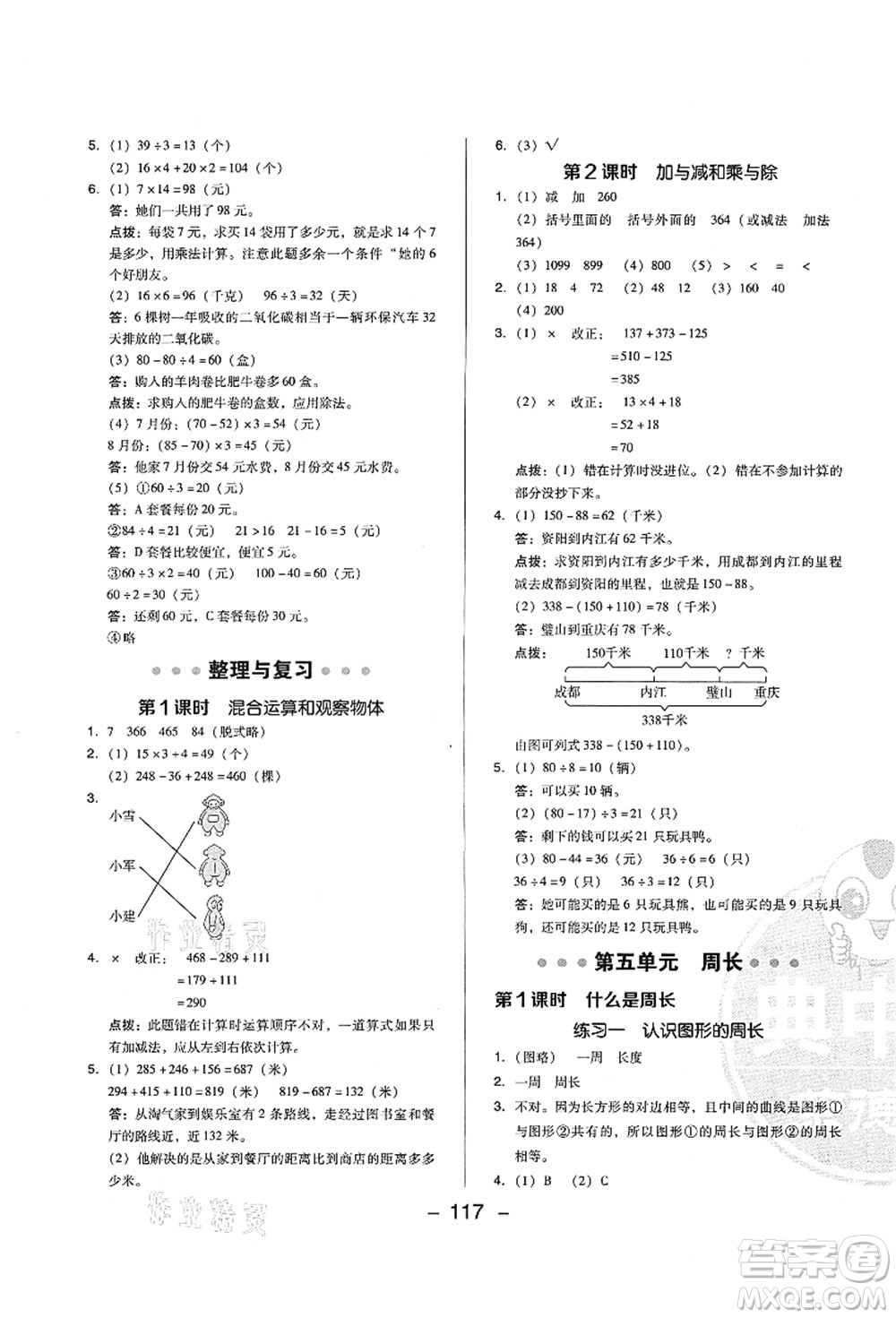 陜西人民教育出版社2021典中點綜合應用創(chuàng)新題三年級數(shù)學上冊BS北師大版答案