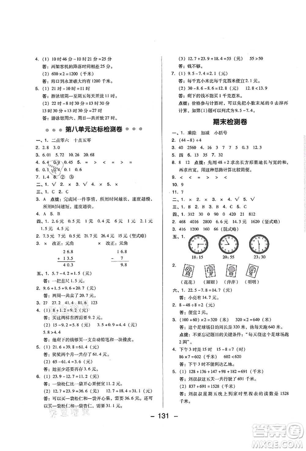 陜西人民教育出版社2021典中點綜合應用創(chuàng)新題三年級數(shù)學上冊BS北師大版答案