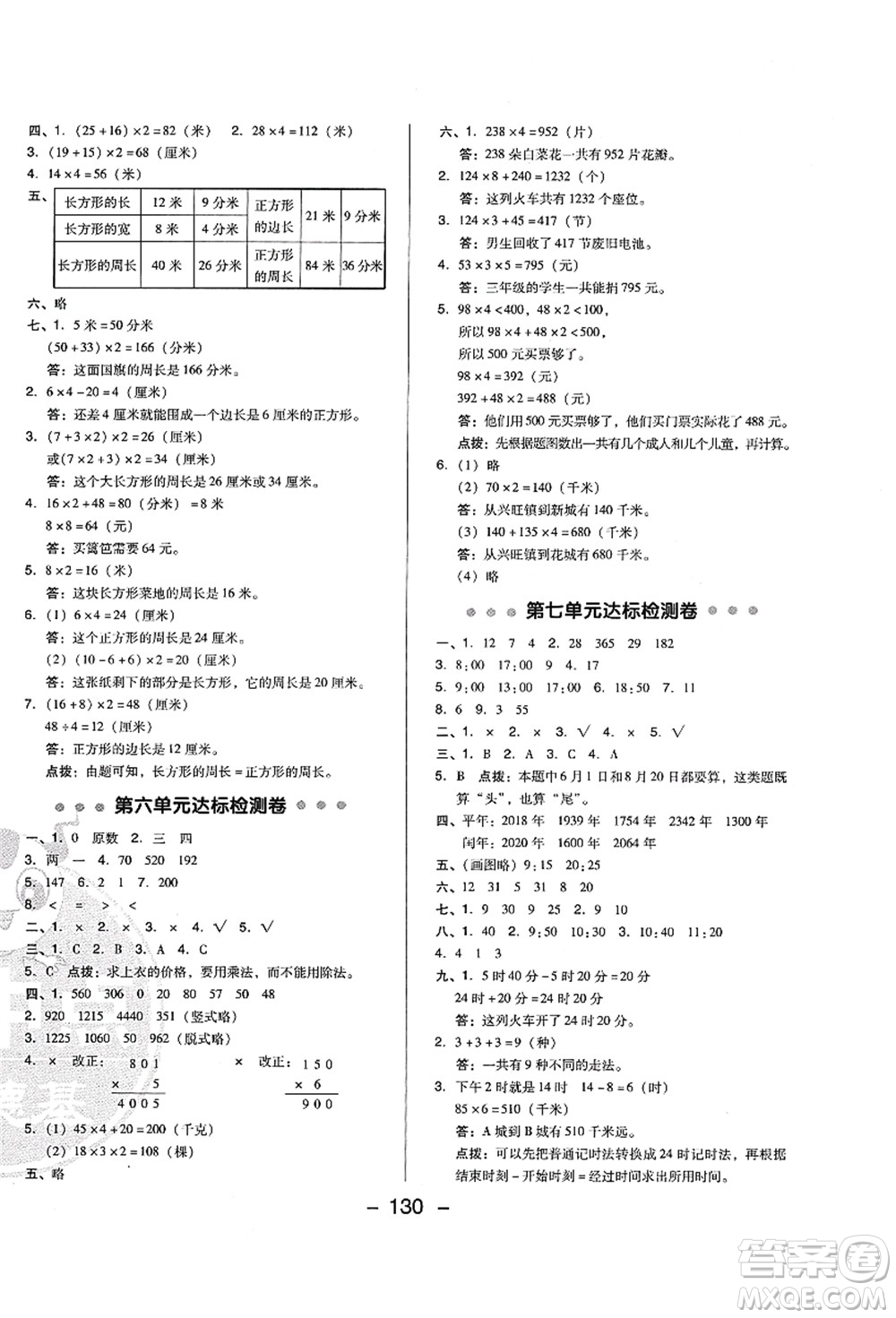 陜西人民教育出版社2021典中點綜合應用創(chuàng)新題三年級數(shù)學上冊BS北師大版答案