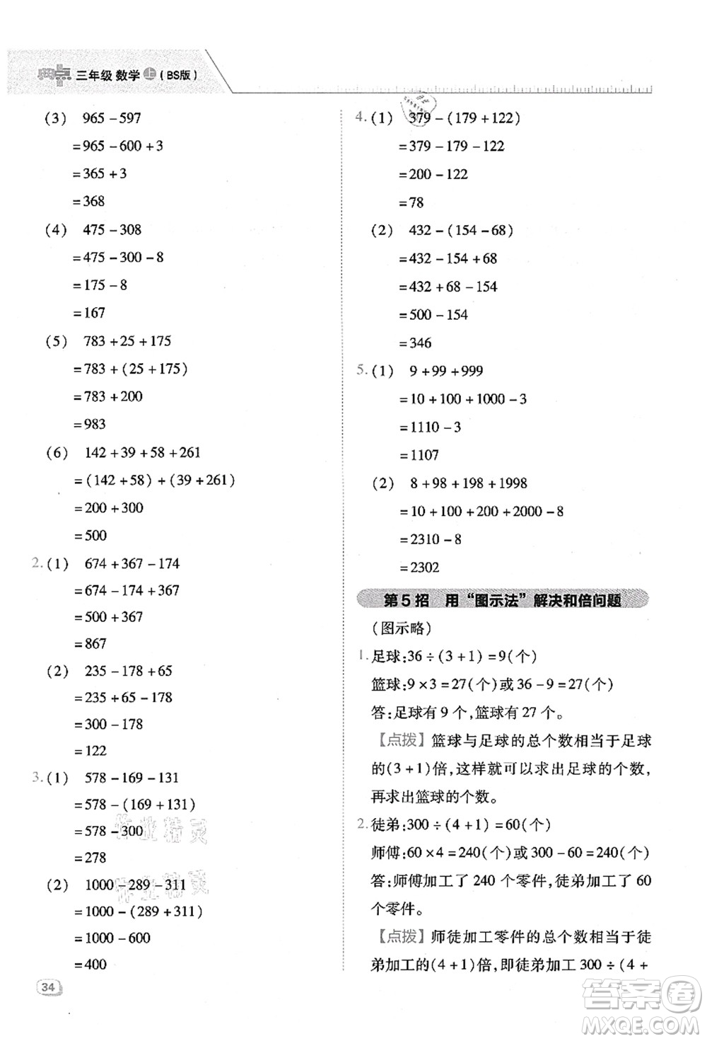 陜西人民教育出版社2021典中點綜合應用創(chuàng)新題三年級數(shù)學上冊BS北師大版答案