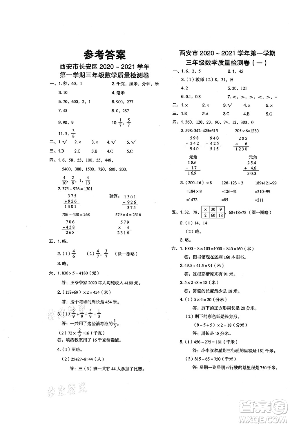 陜西人民教育出版社2021典中點綜合應用創(chuàng)新題三年級數(shù)學上冊BS北師大版答案