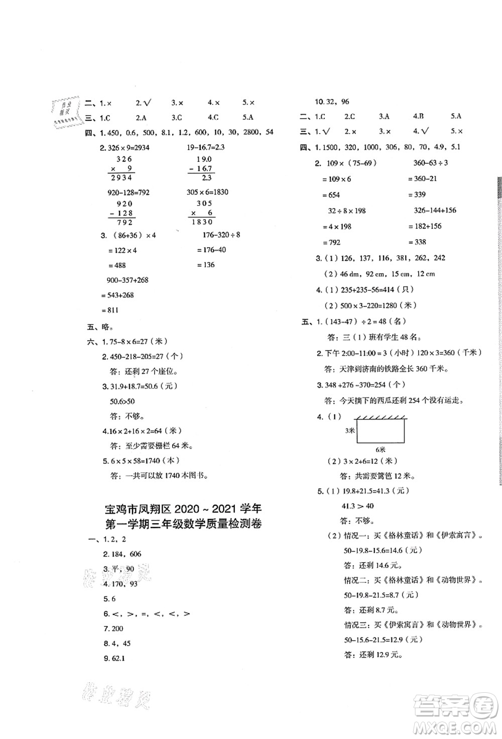 陜西人民教育出版社2021典中點綜合應用創(chuàng)新題三年級數(shù)學上冊BS北師大版答案