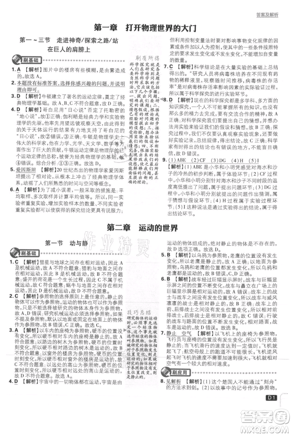 開明出版社2021初中必刷題八年級上冊物理滬科版參考答案