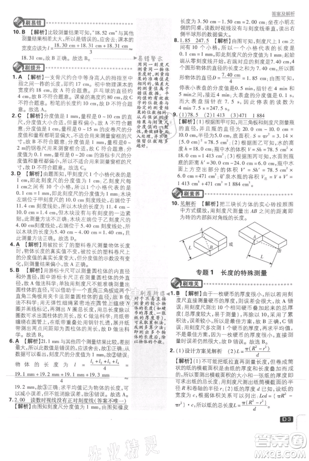 開明出版社2021初中必刷題八年級上冊物理滬科版參考答案