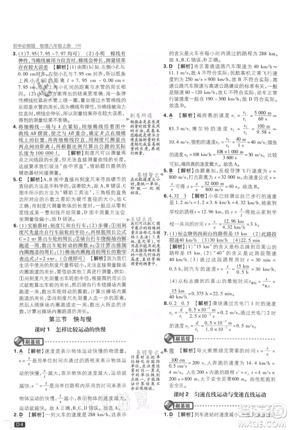 開明出版社2021初中必刷題八年級上冊物理滬科版參考答案