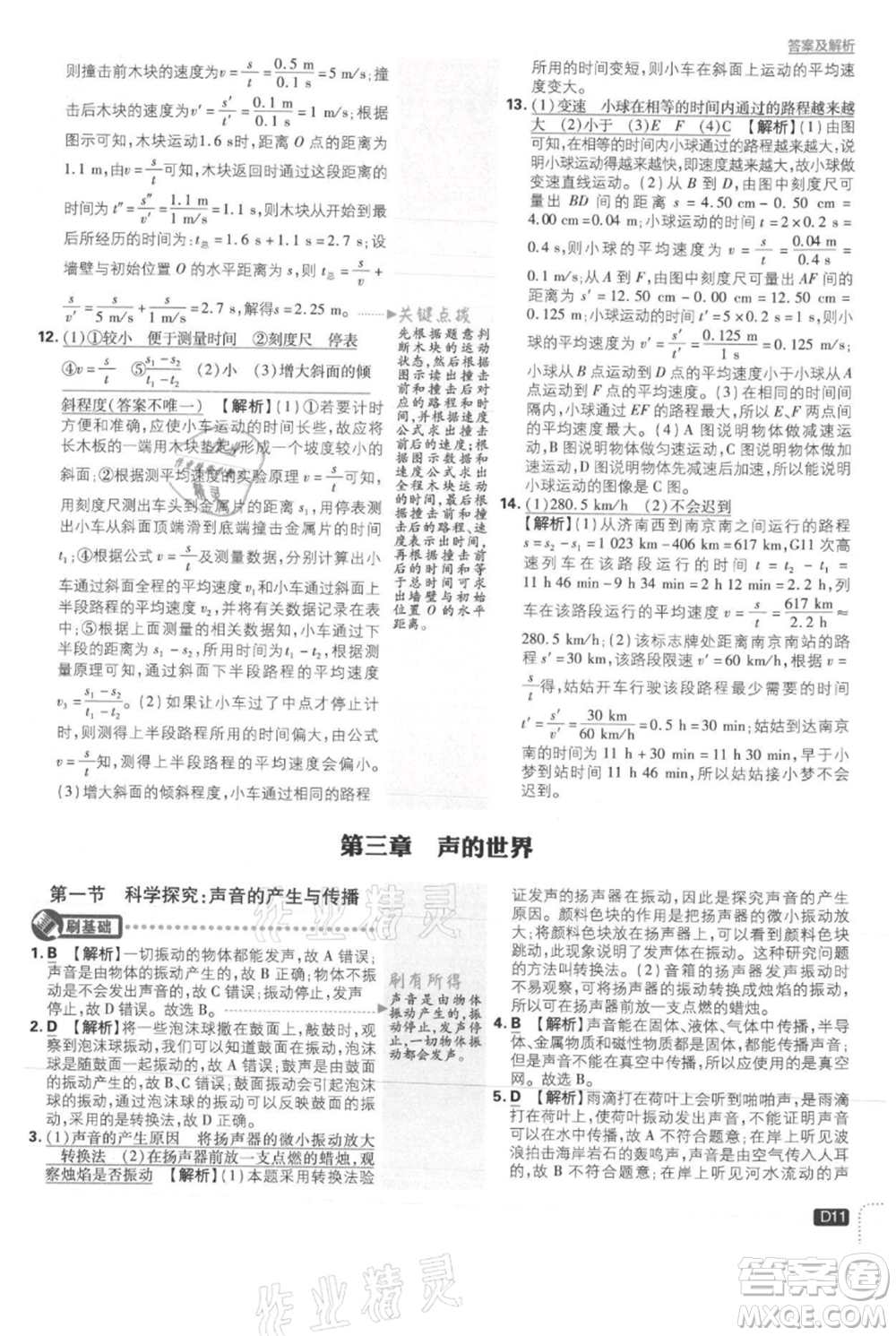 開明出版社2021初中必刷題八年級上冊物理滬科版參考答案