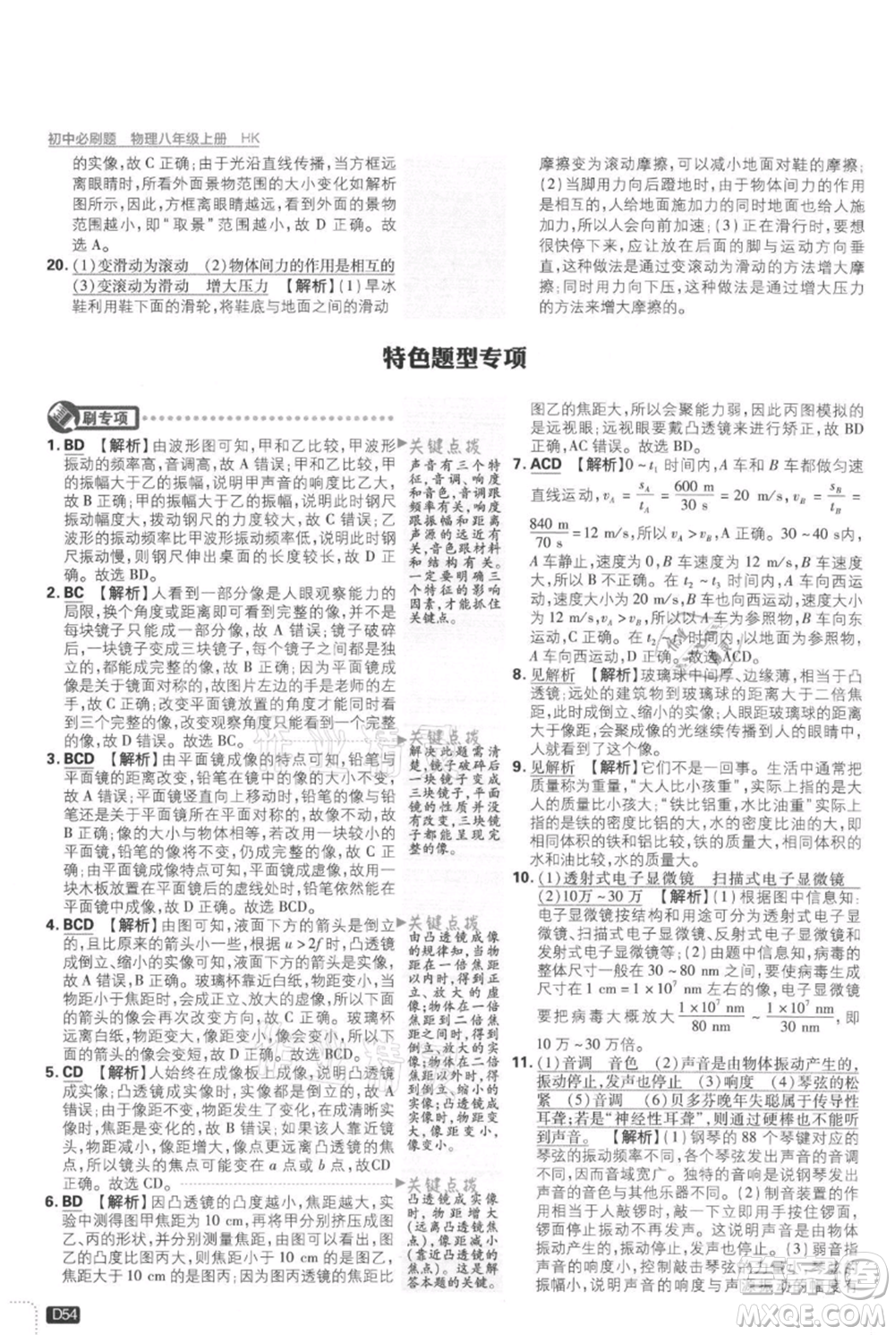 開明出版社2021初中必刷題八年級上冊物理滬科版參考答案