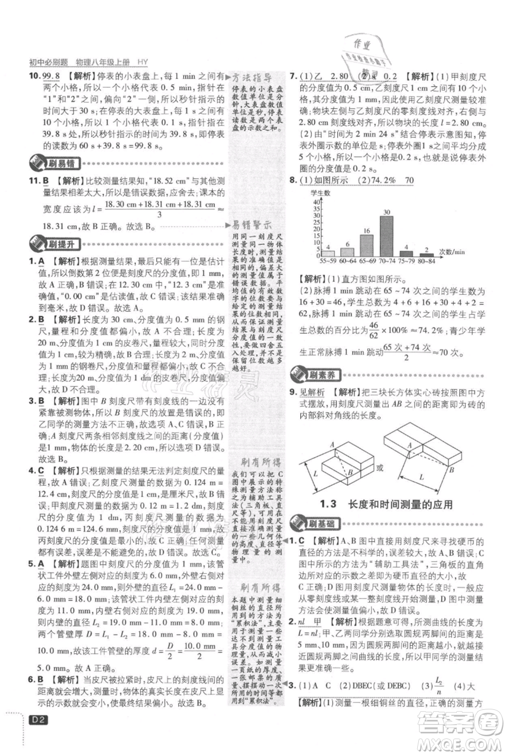 開明出版社2021初中必刷題八年級上冊物理滬粵版參考答案