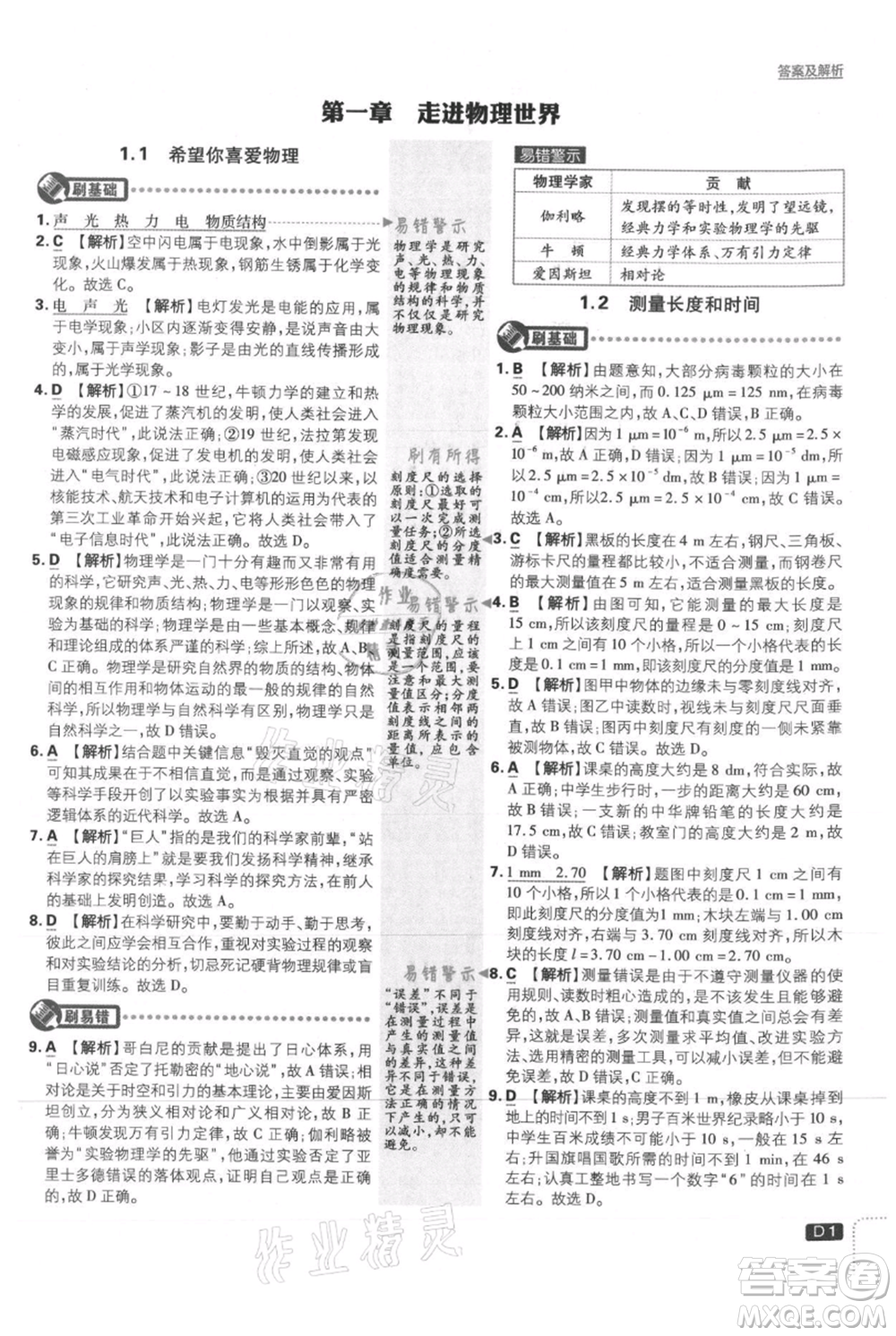 開明出版社2021初中必刷題八年級上冊物理滬粵版參考答案