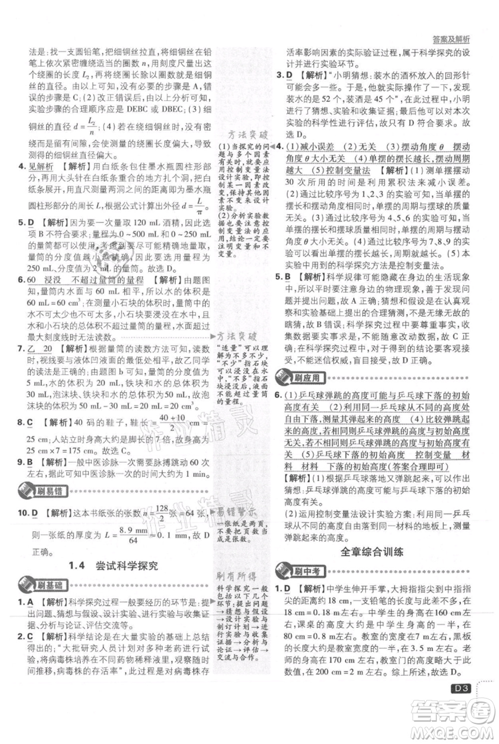 開明出版社2021初中必刷題八年級上冊物理滬粵版參考答案