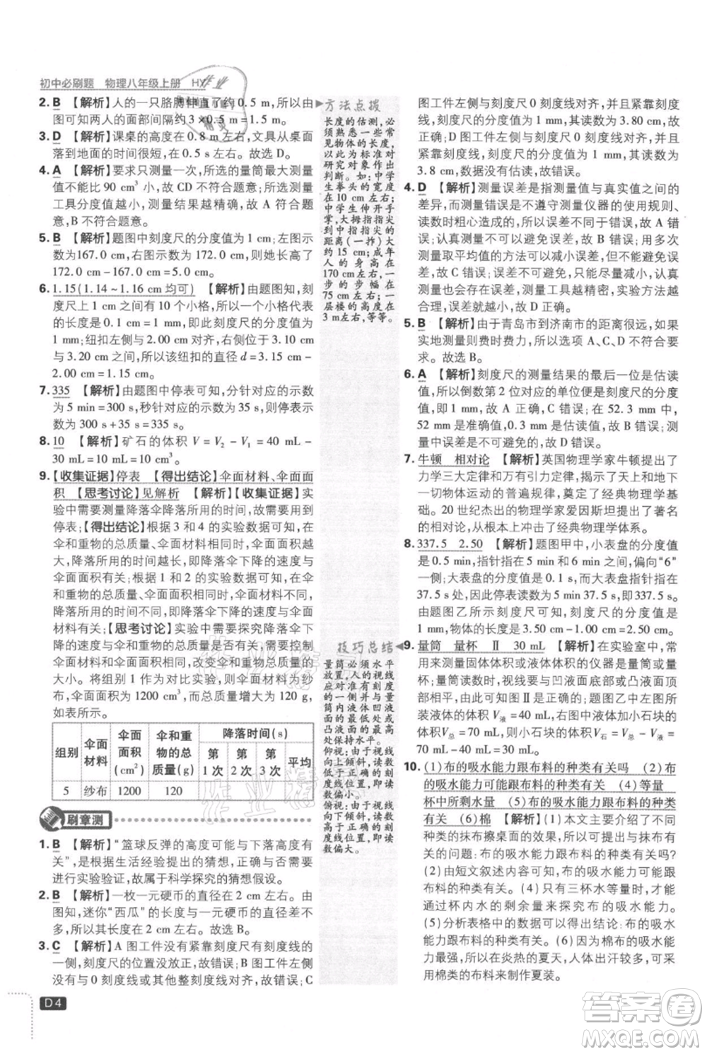 開明出版社2021初中必刷題八年級上冊物理滬粵版參考答案