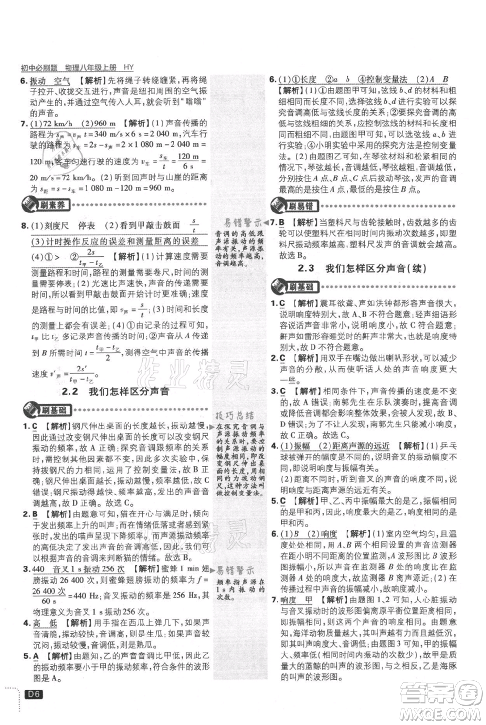 開明出版社2021初中必刷題八年級上冊物理滬粵版參考答案