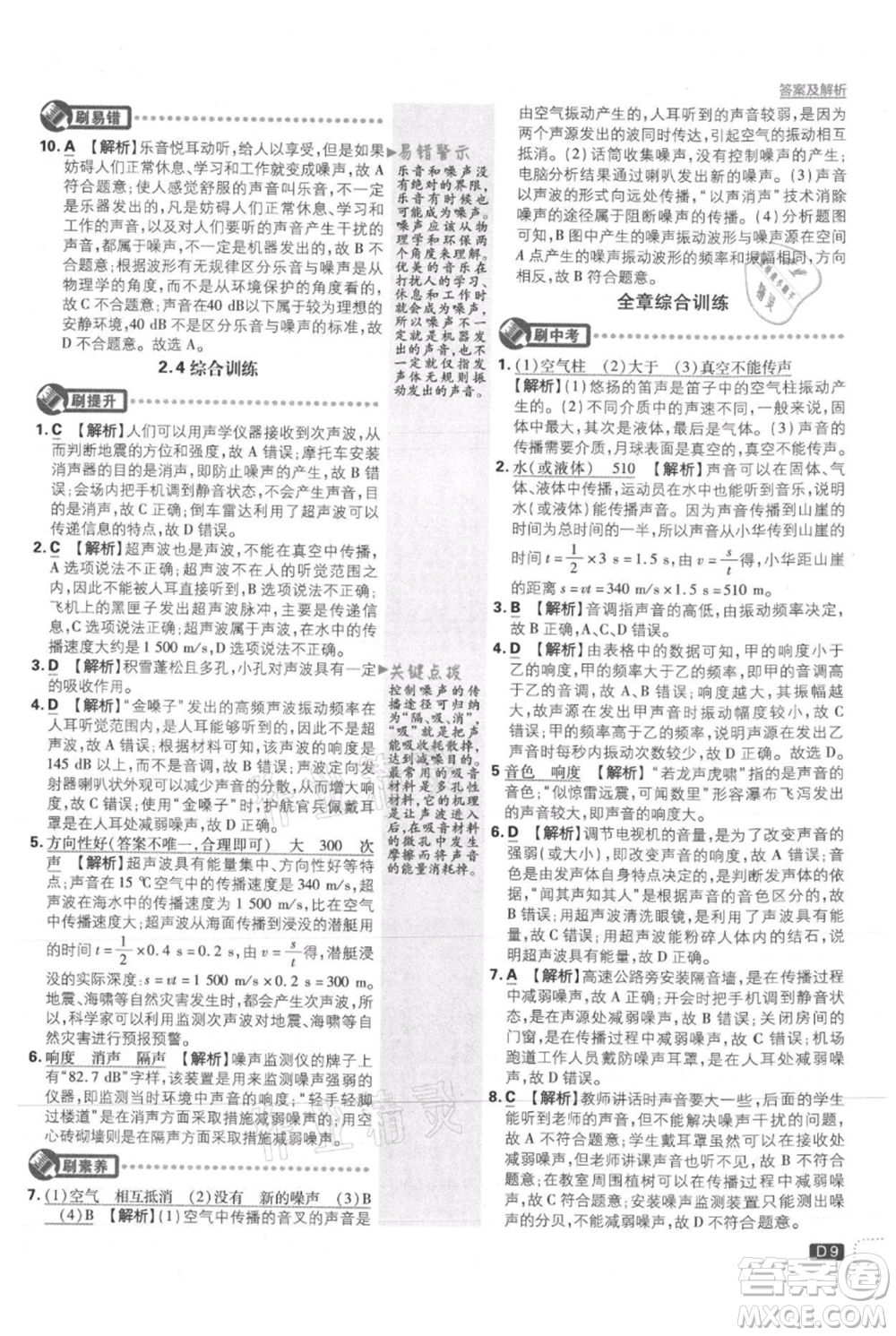 開明出版社2021初中必刷題八年級上冊物理滬粵版參考答案