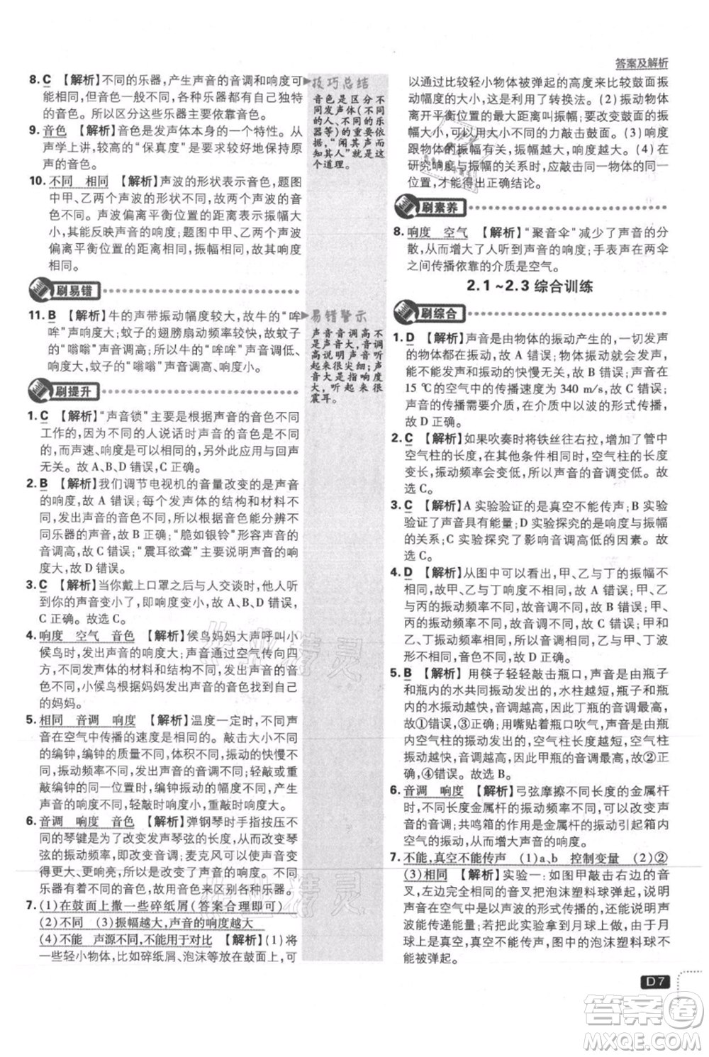 開明出版社2021初中必刷題八年級上冊物理滬粵版參考答案