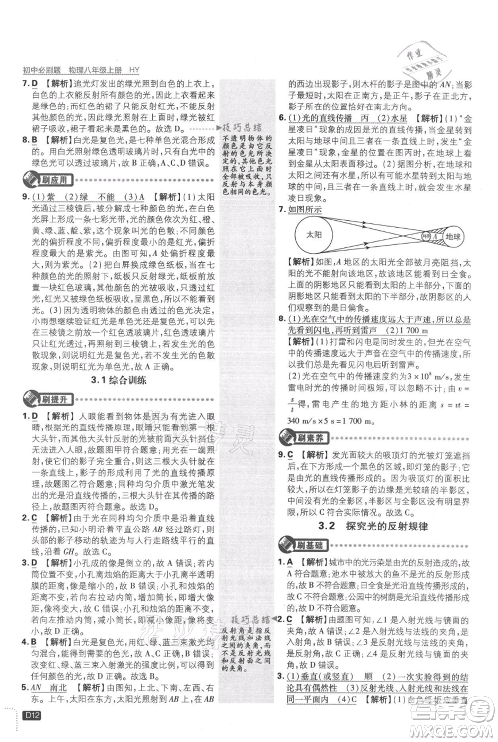 開明出版社2021初中必刷題八年級上冊物理滬粵版參考答案