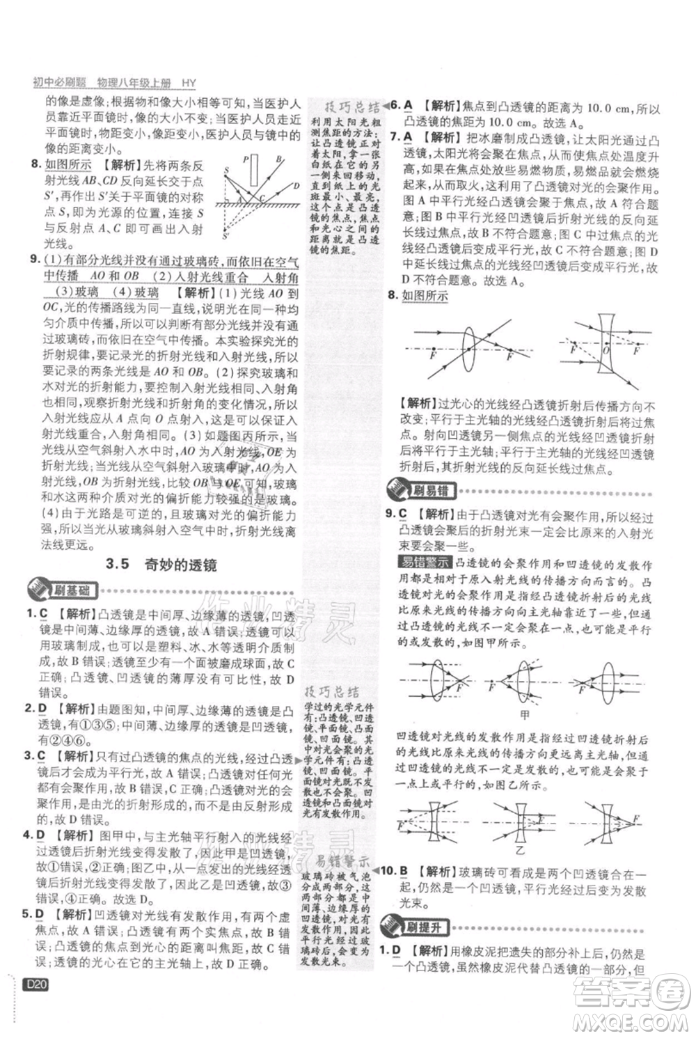 開明出版社2021初中必刷題八年級上冊物理滬粵版參考答案