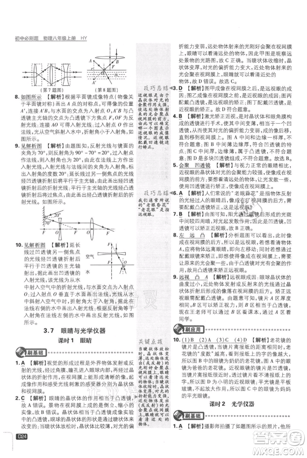 開明出版社2021初中必刷題八年級上冊物理滬粵版參考答案