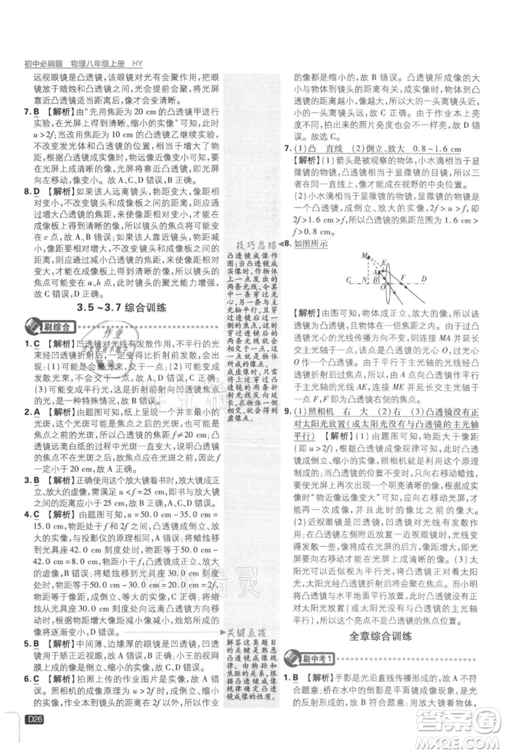 開明出版社2021初中必刷題八年級上冊物理滬粵版參考答案