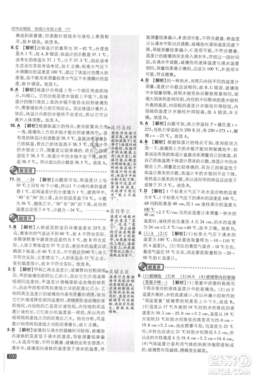 開明出版社2021初中必刷題八年級上冊物理滬粵版參考答案