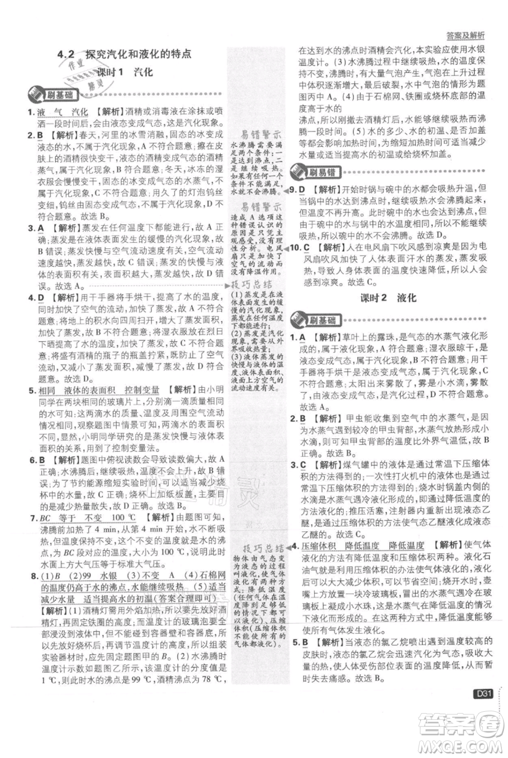 開明出版社2021初中必刷題八年級上冊物理滬粵版參考答案