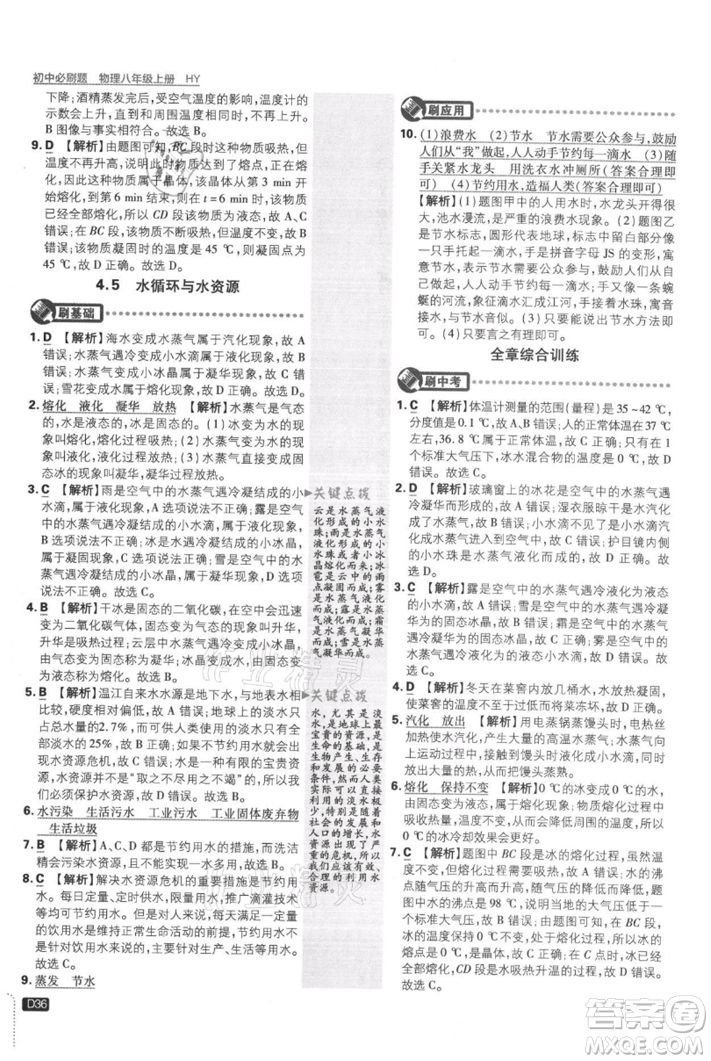 開明出版社2021初中必刷題八年級上冊物理滬粵版參考答案