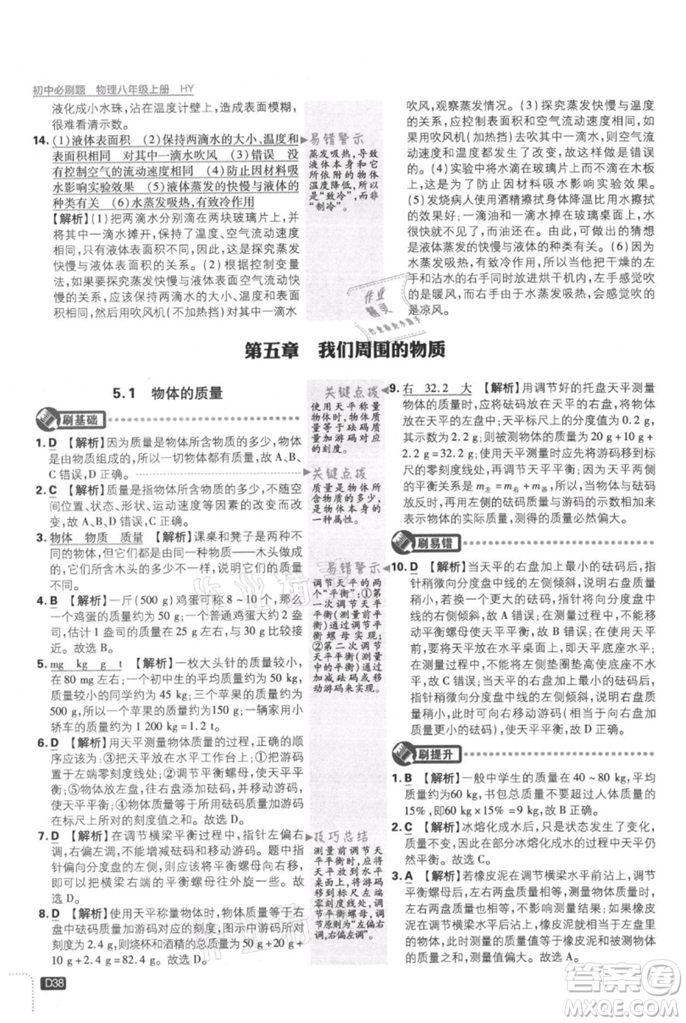 開明出版社2021初中必刷題八年級上冊物理滬粵版參考答案