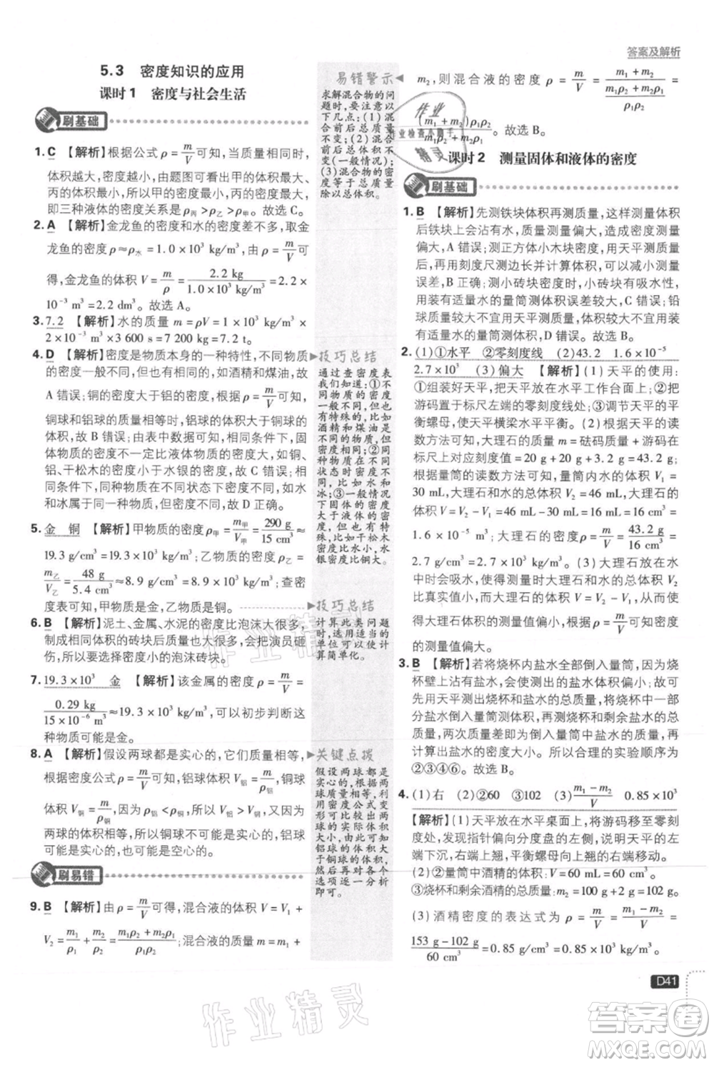 開明出版社2021初中必刷題八年級上冊物理滬粵版參考答案