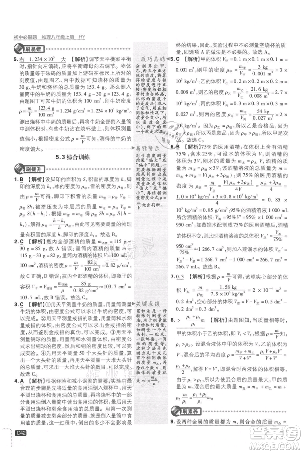 開明出版社2021初中必刷題八年級上冊物理滬粵版參考答案