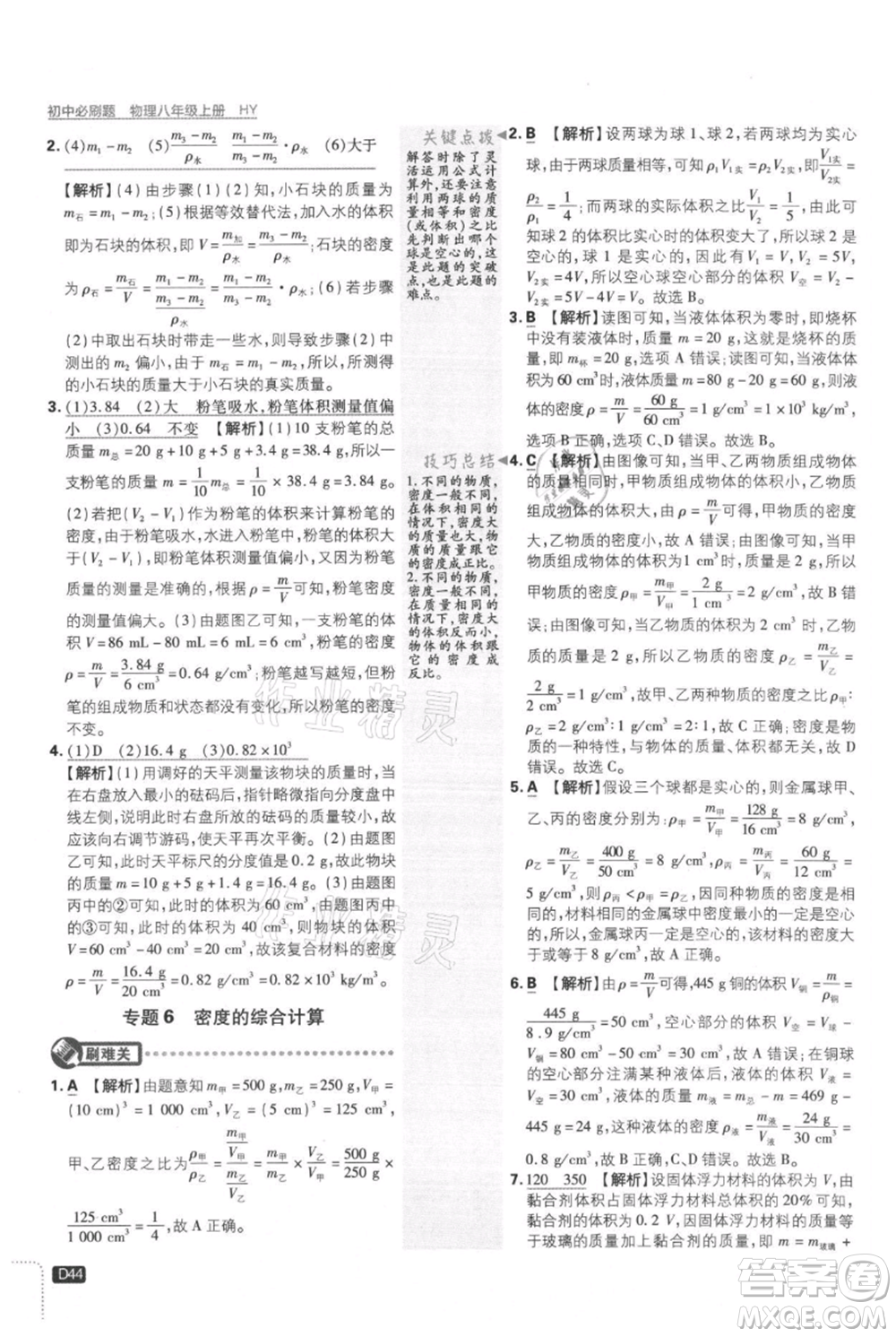 開明出版社2021初中必刷題八年級上冊物理滬粵版參考答案