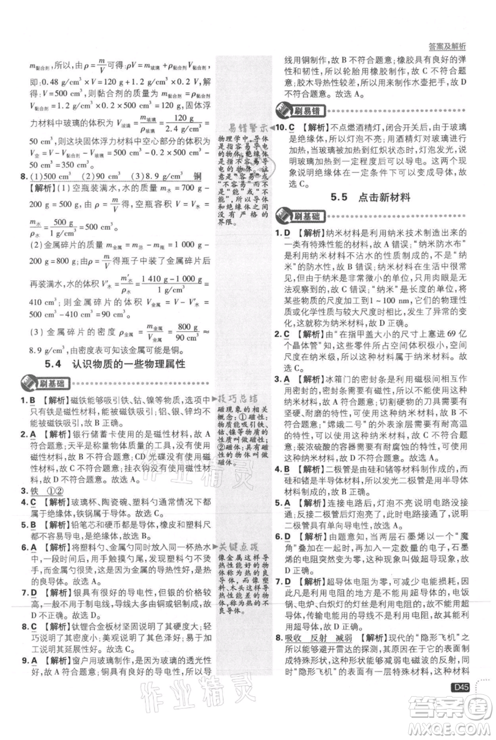 開明出版社2021初中必刷題八年級上冊物理滬粵版參考答案