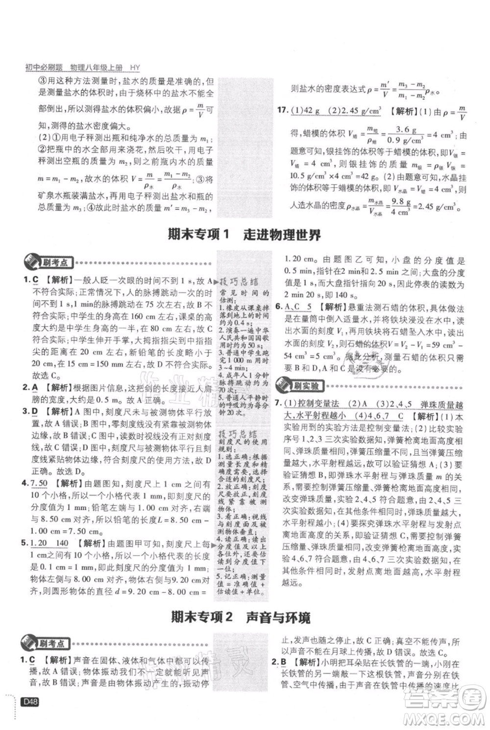 開明出版社2021初中必刷題八年級上冊物理滬粵版參考答案