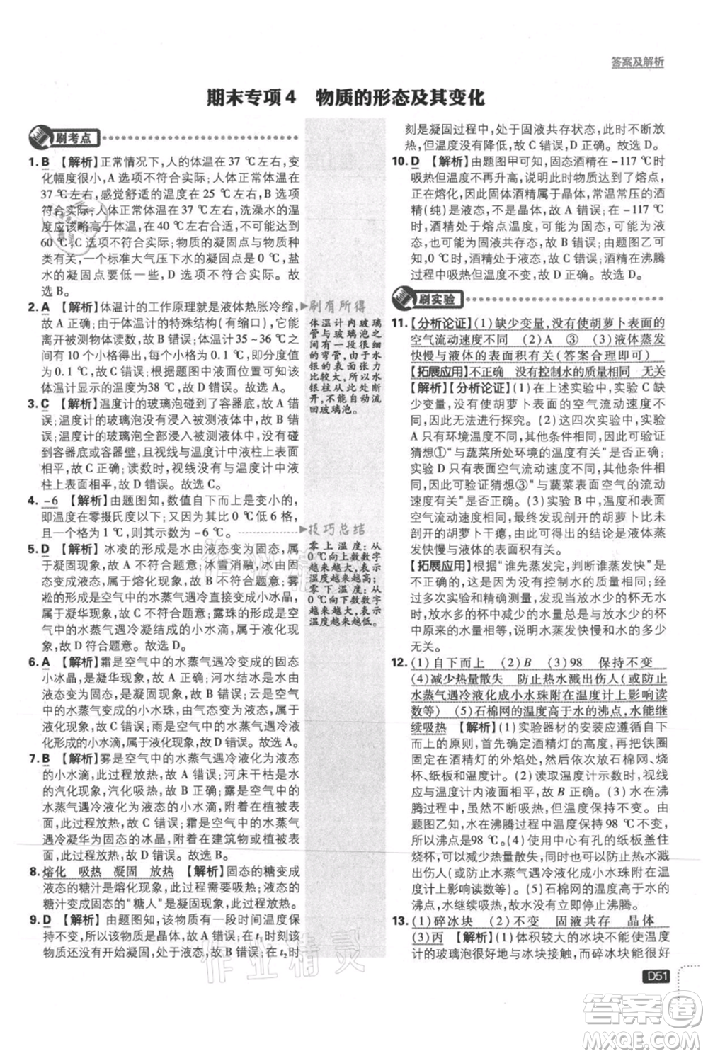 開明出版社2021初中必刷題八年級上冊物理滬粵版參考答案