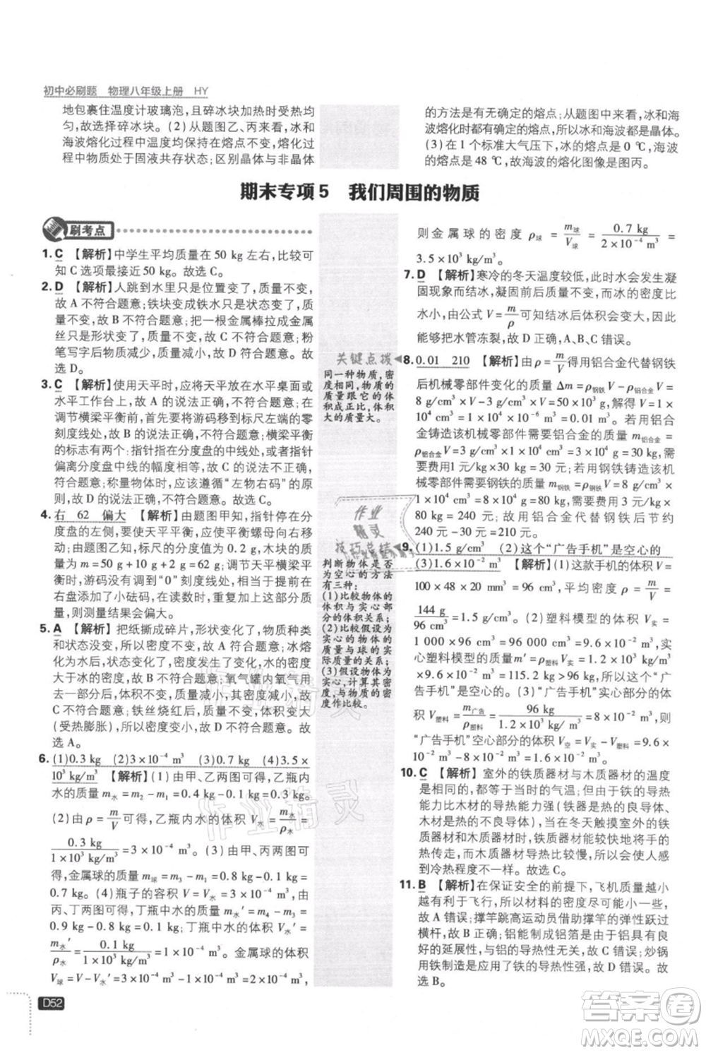 開明出版社2021初中必刷題八年級上冊物理滬粵版參考答案