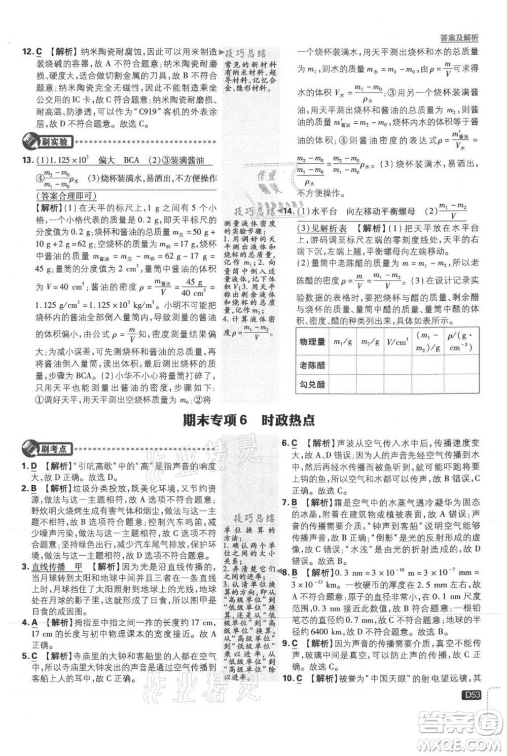 開明出版社2021初中必刷題八年級上冊物理滬粵版參考答案