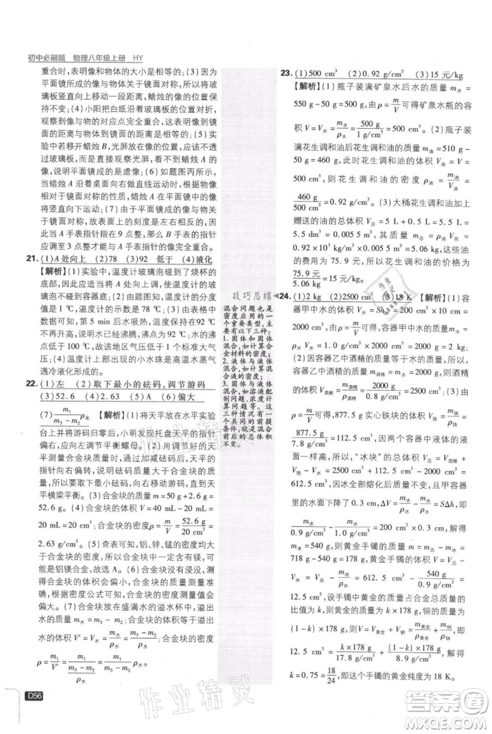 開明出版社2021初中必刷題八年級上冊物理滬粵版參考答案