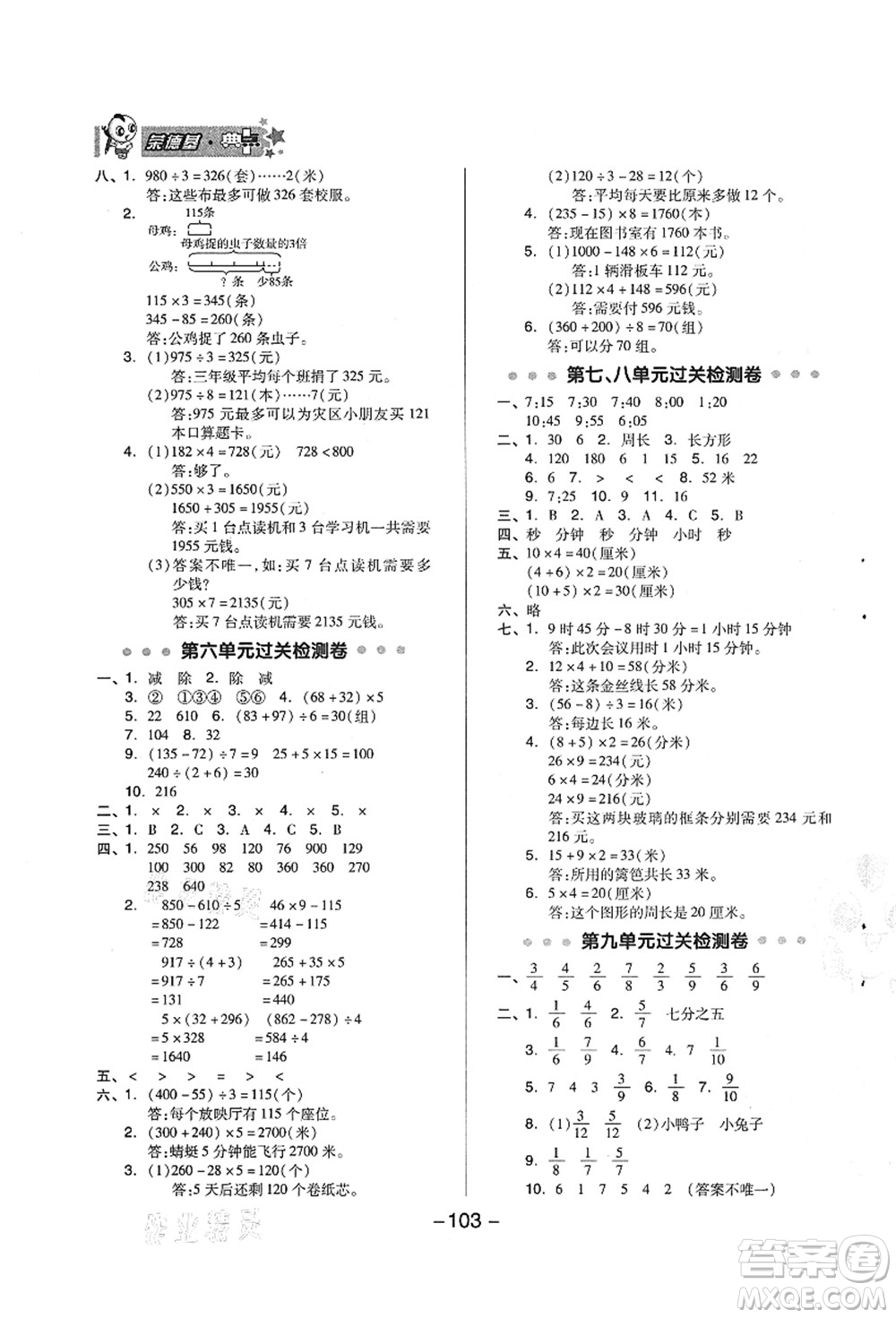 吉林教育出版社2021典中點(diǎn)綜合應(yīng)用創(chuàng)新題三年級(jí)數(shù)學(xué)上冊(cè)QD青島版答案