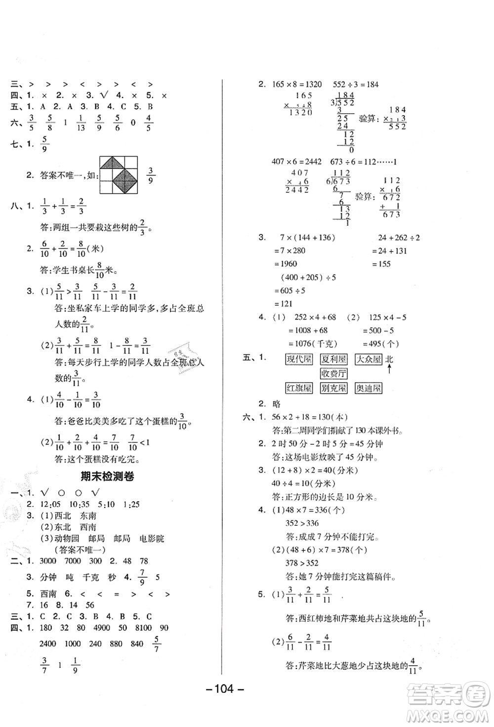 吉林教育出版社2021典中點(diǎn)綜合應(yīng)用創(chuàng)新題三年級(jí)數(shù)學(xué)上冊(cè)QD青島版答案