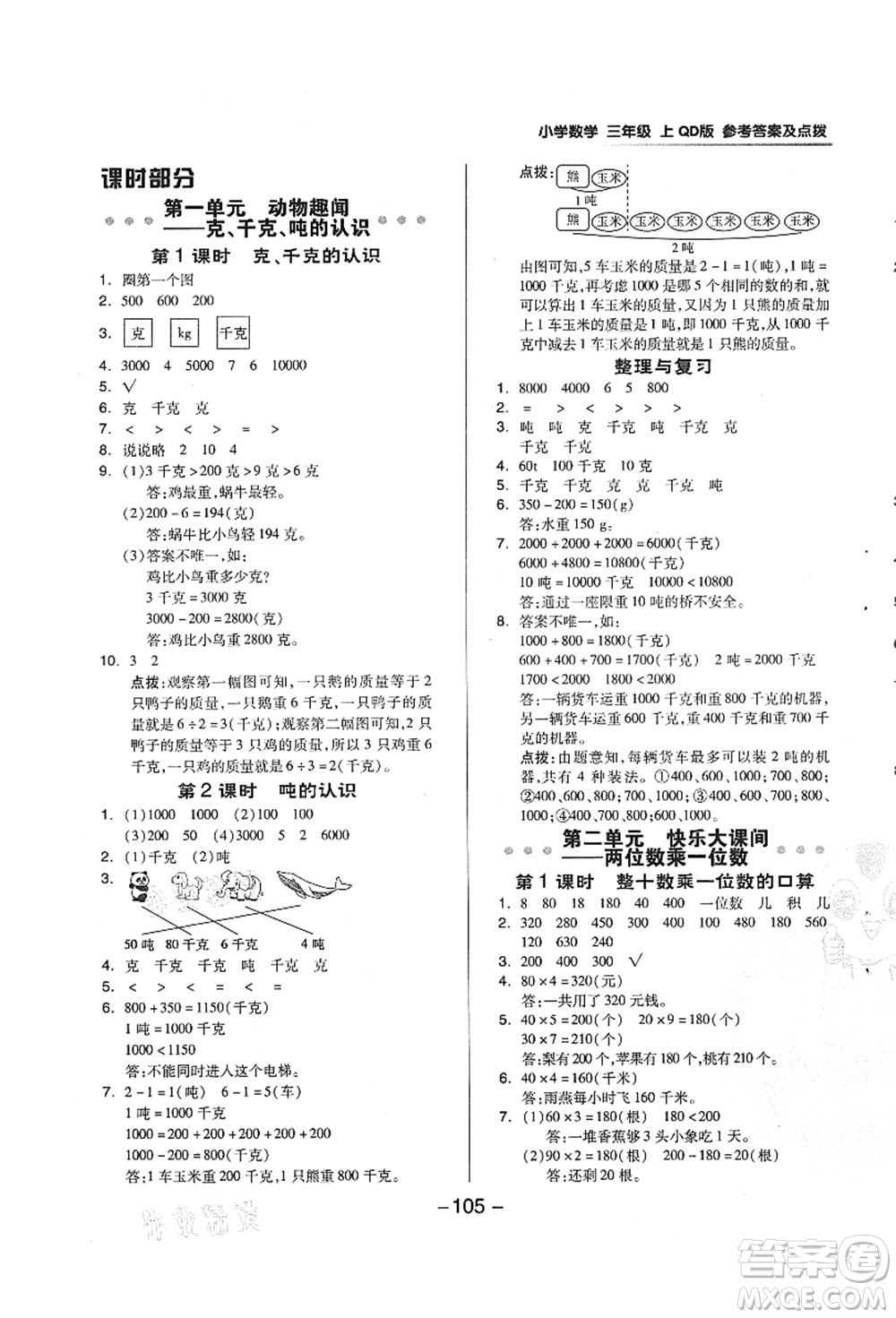 吉林教育出版社2021典中點(diǎn)綜合應(yīng)用創(chuàng)新題三年級(jí)數(shù)學(xué)上冊(cè)QD青島版答案