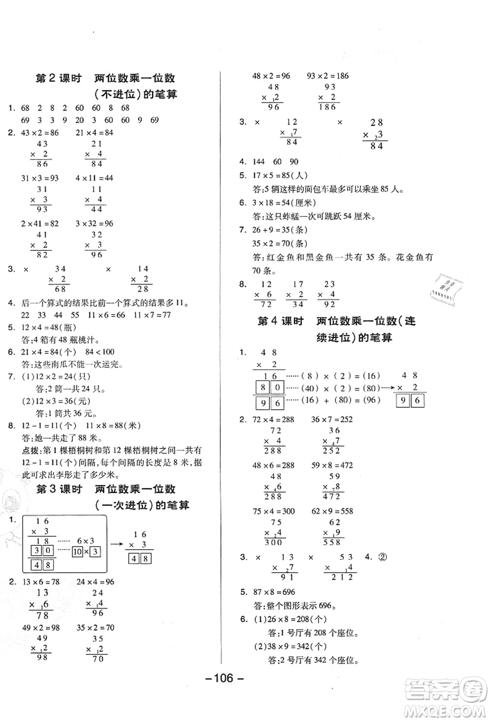 吉林教育出版社2021典中點(diǎn)綜合應(yīng)用創(chuàng)新題三年級(jí)數(shù)學(xué)上冊(cè)QD青島版答案