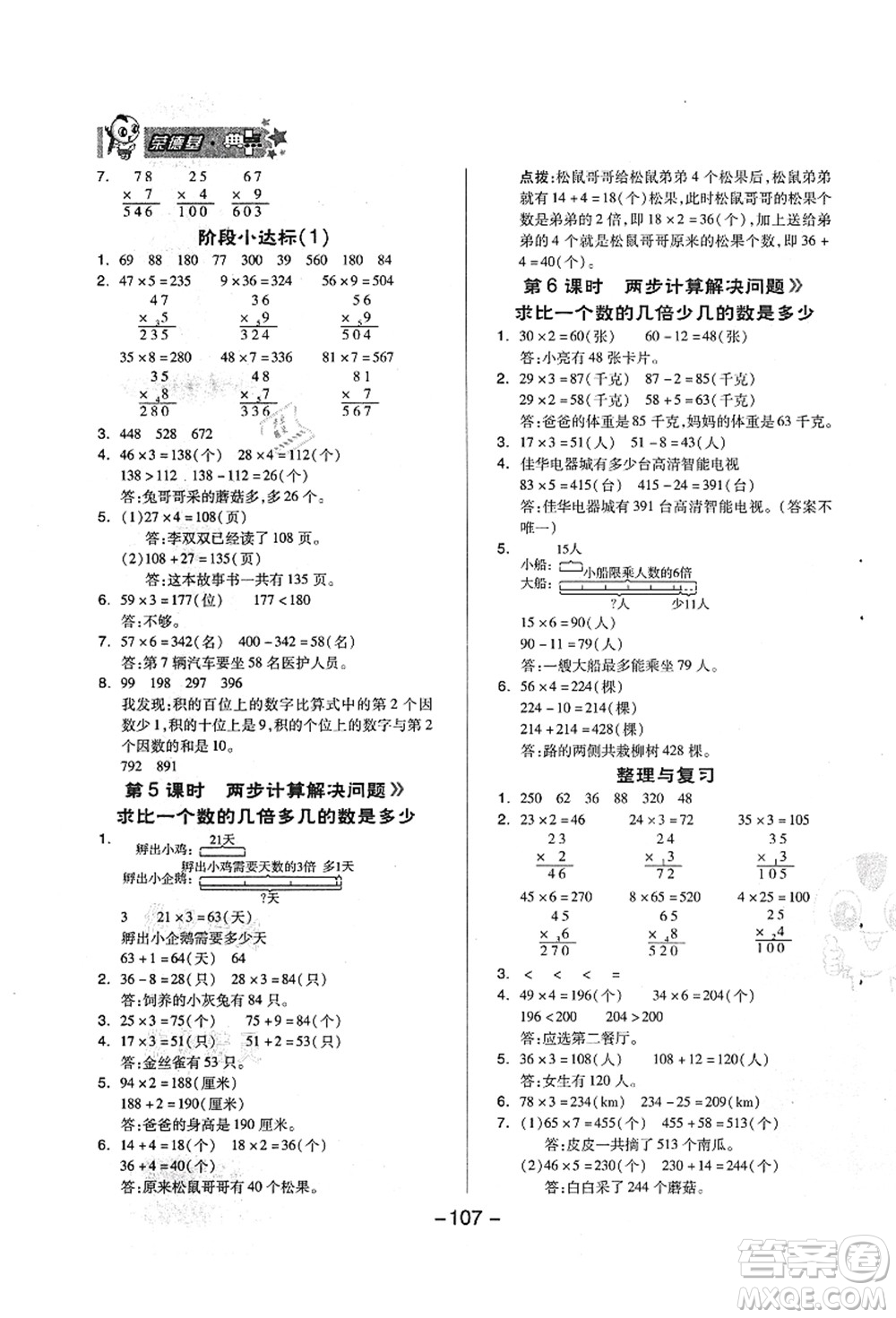 吉林教育出版社2021典中點(diǎn)綜合應(yīng)用創(chuàng)新題三年級(jí)數(shù)學(xué)上冊(cè)QD青島版答案