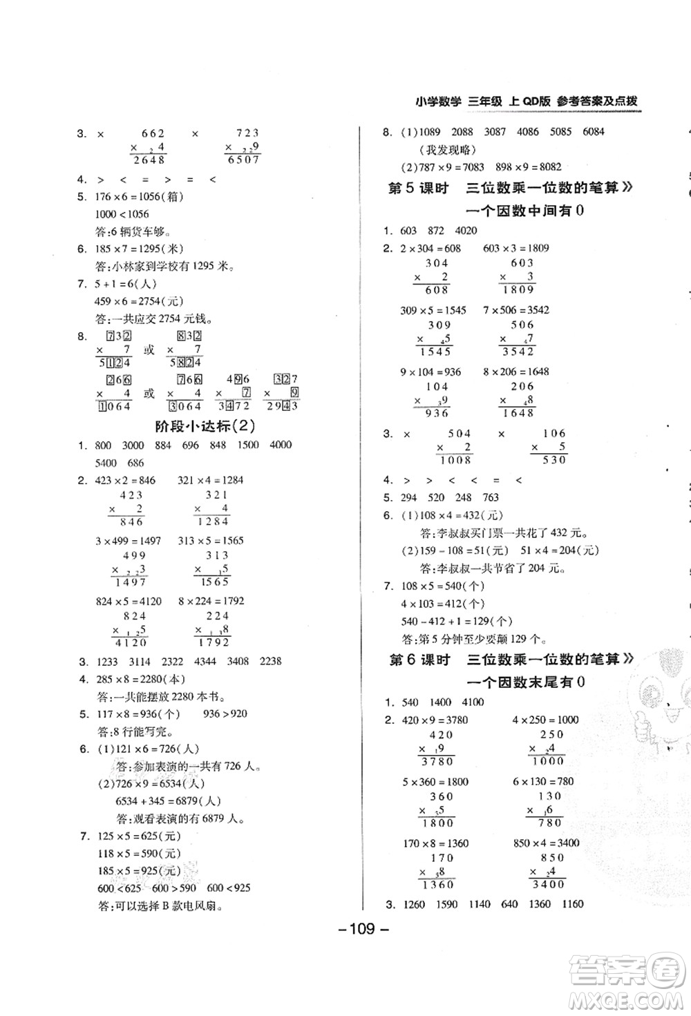 吉林教育出版社2021典中點(diǎn)綜合應(yīng)用創(chuàng)新題三年級(jí)數(shù)學(xué)上冊(cè)QD青島版答案