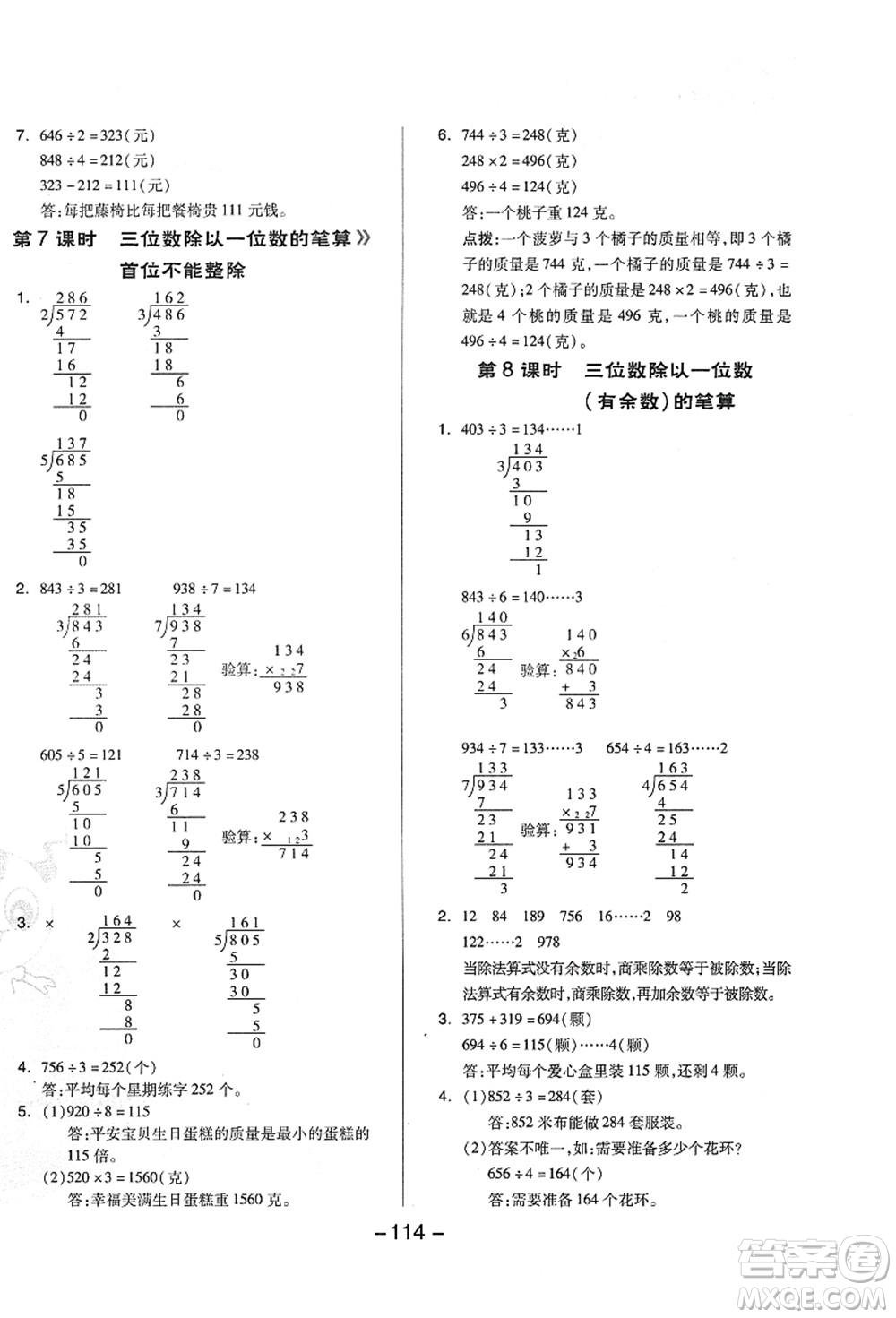 吉林教育出版社2021典中點(diǎn)綜合應(yīng)用創(chuàng)新題三年級(jí)數(shù)學(xué)上冊(cè)QD青島版答案