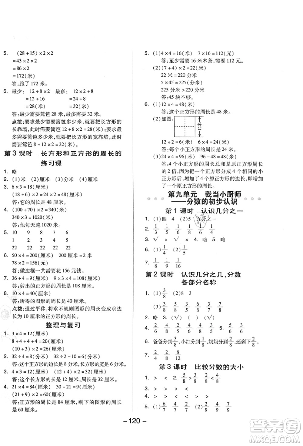 吉林教育出版社2021典中點(diǎn)綜合應(yīng)用創(chuàng)新題三年級(jí)數(shù)學(xué)上冊(cè)QD青島版答案