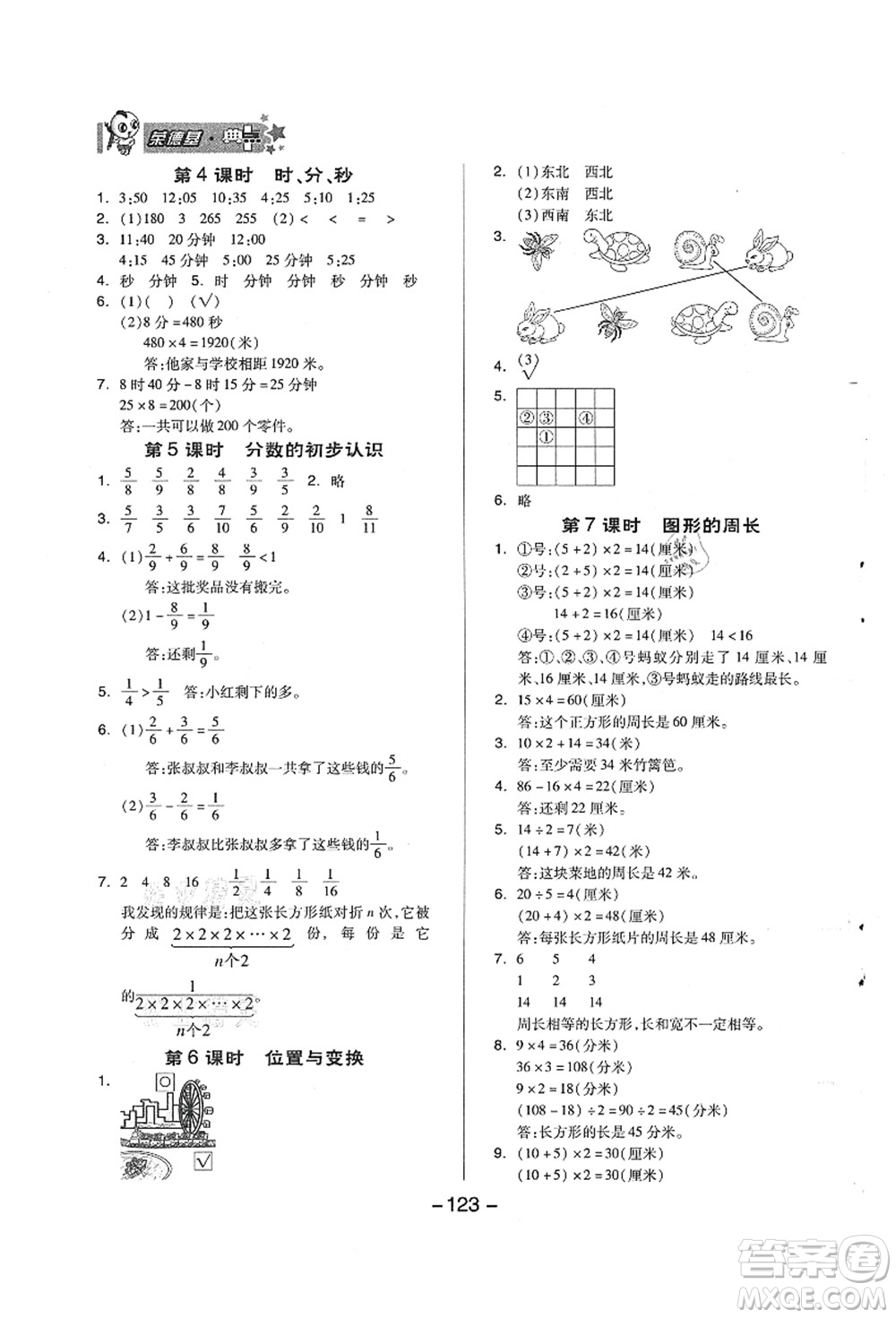 吉林教育出版社2021典中點(diǎn)綜合應(yīng)用創(chuàng)新題三年級(jí)數(shù)學(xué)上冊(cè)QD青島版答案